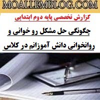 گزارش تخصصی فارسی دوم دبستان به همراه پنج نمونه رایگان پیشنهاد کوتاه و راهکار ارزشیابی