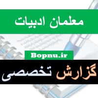 گزارش تخصصی دبیران ادبیات با موضع رفع ضعف ماده ای درسی ادبیات فارسی