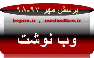 ساخت وب نوشت و وبلاگ برای پرسش مهر 97
